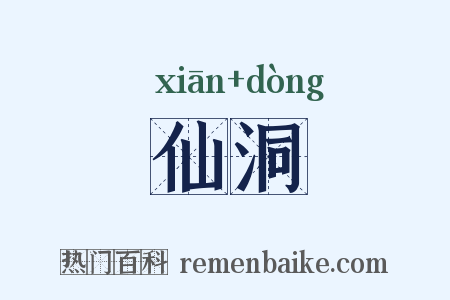 仙洞是什么意思的图片